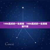 1986属虎的一生婚姻　1986属虎的一生婚姻顺不顺