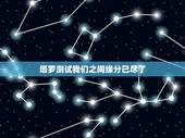 塔罗测试我们之间缘分已尽了，塔罗牌占卜：你与另一半已经缘尽了吗