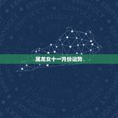 属龙女十一月份运势，76年属龙人45岁至49岁的运气