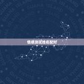 情感测试姓名配对，爱情姓名配对测试