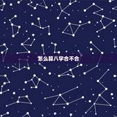 怎么算八字合不合，怎么查两人八字合不合
