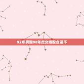 92年男猴98年虎女婚配合适不，92年属猴男和98年属虎女能结婚吗？