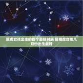 属虎女孩出生的四个最佳时辰 属相虎女孩几月份出生最好