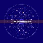 2022天平座爱情运势，2022 年8月天平座爱情运势