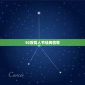 50首情人节经典情歌，有关情人节的所有歌曲。