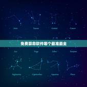 免费算命软件哪个最准最全，手机算命软件哪个最准？