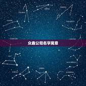 众鑫公司名字寓意，（众鑫）的含义好不好？