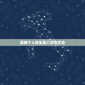 算两个人的生辰八字合不合，算两个人 生辰八字合不合