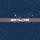 离过婚的女人特别现实，是不是离过婚的女人都很现实