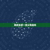 男孩生初一克父母是吗，5月初一生命运如何