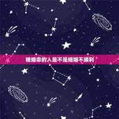 晚婚命的人是不是婚姻不顺利，婚恋不顺，晚婚的命的星座是什么？