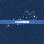 好运英文微信名，好运微信名昵称有哪些？