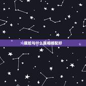 属蛇与什么属相婚配好，蛇和什么生肖最配？属蛇的属相婚配表大全