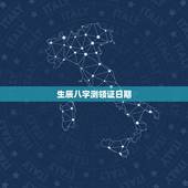生辰八字测领证日期，根据男女生辰八字算领证和结婚日期