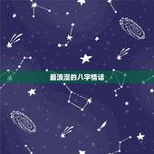 最浪漫的八字情话，情话最暖心的八个字有什么？
