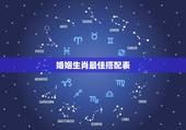 婚姻生肖最佳搭配表，属马的和什么属相最配婚