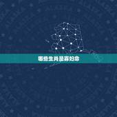 哪些生肖是寡妇命，克夫寡妇命的八字