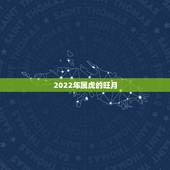 2022年属虎的旺月，2022年属虎几月出生好