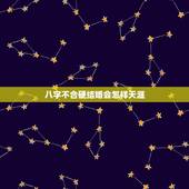 八字不合硬结婚会怎样天涯，生辰八字不合结婚会有什么结果？八字不合结婚可
