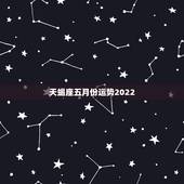 天蝎座五月份运势2022，2021年5月天蝎座整体运势好吗 运程详解
