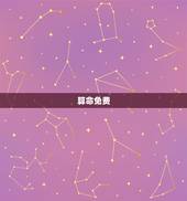 算命免费 生辰八字身体寿命，算命免费 生辰八字算寿命