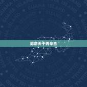 男命天干丙辛合，丙辛合化水意味着