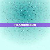 不顺心的事多怎样化解，遇到不顺心的事怎么调整心态