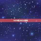 1978在2022运势，1978属马2021年运势找谁来看？希望大家给