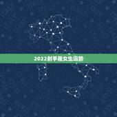 2022射手座女生运势，射手座2022年运势