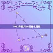 1952年腊月26是什么属相，1952年是什么生肖