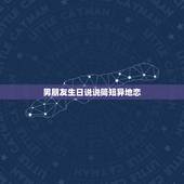 男朋友生日说说简短异地恋，异地恋男朋友生日感人一段话