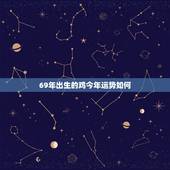 69年出生的鸡今年运势如何，属鸡69年今年运势如何？