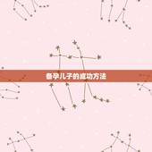 备孕儿子的成功方法，备孕怀儿子的成功经验，我需要怎么备孕才能快备孕成功