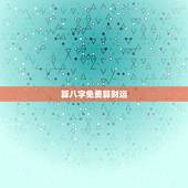 算八字免费算财运，八字测2022 年事业财运