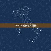 2022年蛇女每月运势，2022年蛇年运势及运程