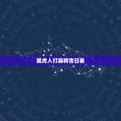 属虎人打麻将吉日表，属虎人今日麻将运势