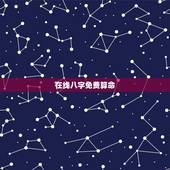 在线八字免费算命，算算命免费+生辰八字