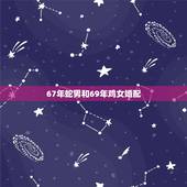 67年蛇男和69年鸡女婚配，65年的男蛇和69年的鸡女配吗？