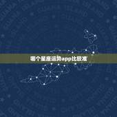 哪个星座运势app比较准，星座运势查询