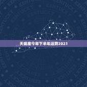天蝎座今年下半年运势2021，2021年天蝎座整体运程好不好 运势详情