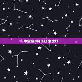 牛宝宝8月几日出生好，农历八月牛宝宝出生好不好