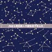 为什么有的男人不能生孩子怎么办，为什么男生不生孩子