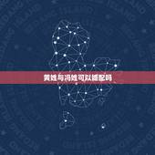 黄姓与冯姓可以婚配吗，冯姓与黄姓有仇吗