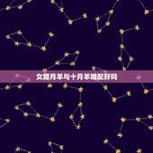 女腊月羊与十月羊婚配好吗，属相婚配：男属羊和女属虎相配吗？