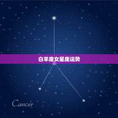 白羊座女星座运势，白羊座女生的性格及运程
