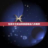 生肖牛今年运势很差霉运八月难熬，2022 年霉运到头的生肖