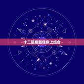 十二星座最佳床上组合，十二星座的最佳配对组合是？