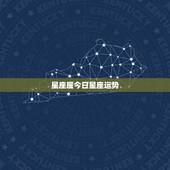 星座屋今日星座运势， 每日运势