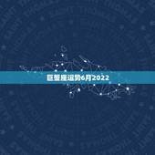 巨蟹座运势6月2022，￼￼￼ 巨蟹座运势 今日明日本周本月今年爱情