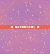同一年出生为什么属相不一样，二家心意结门亲，只因年命不合婚，若是痴心勉
